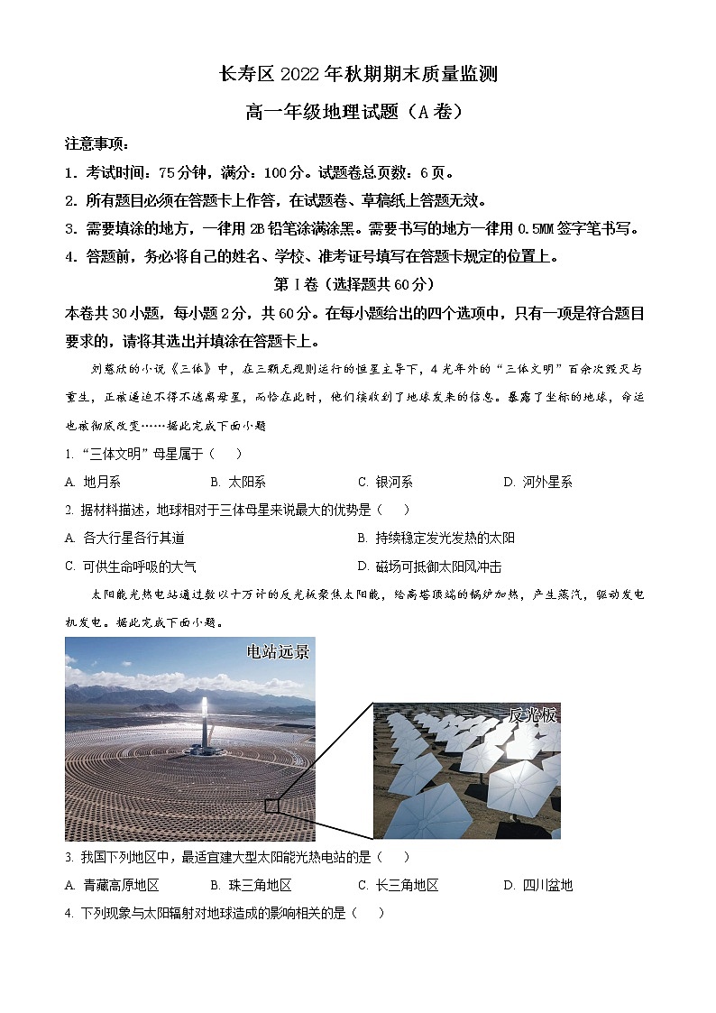 2023重庆长寿区高一上学期期末考试地理（A卷）含解析01