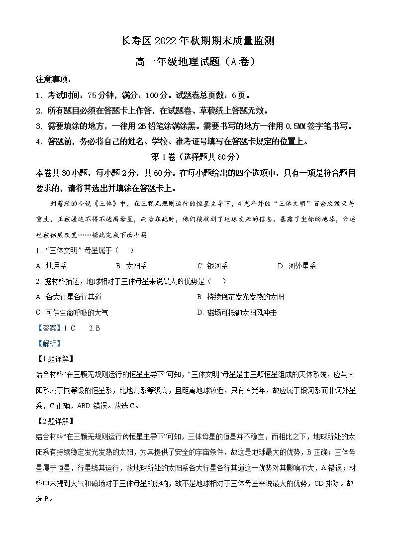 2023重庆长寿区高一上学期期末考试地理（A卷）含解析01