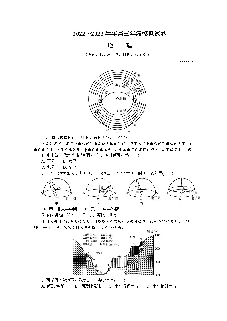 江苏省南京市、盐城市2022-2023学年高三地理下学期2月开学摸底考试试卷（Word版附答案）第1页