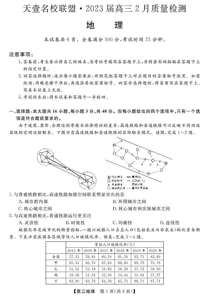 2023届湖南省天壹名校联盟高三2月联考 地理试题 PDF版01