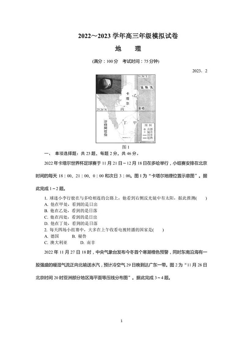 2022-2023学年江苏省苏州市高三下学期2月开学摸底考试 地理 PDF版第1页