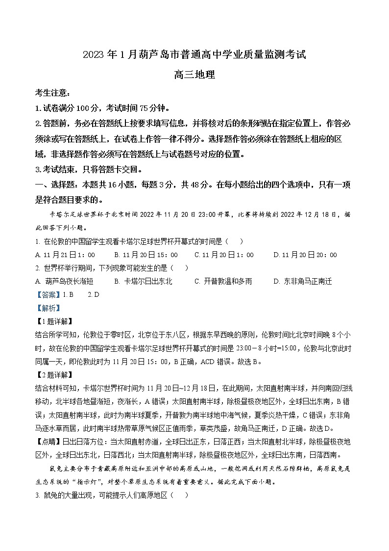 辽宁省葫芦岛普通高中2022-2023学年高三上学期期末学业质量监测地理试题01