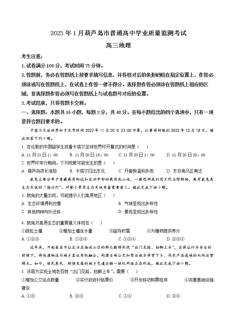 辽宁省葫芦岛普通高中2022-2023学年高三上学期期末学业质量监测地理试题01