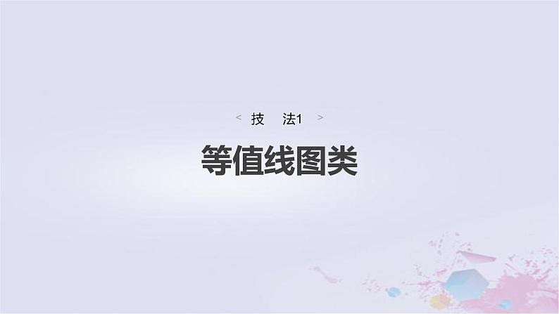 2023届高考地理二轮专题复习题型攻略等值线图类课件第2页