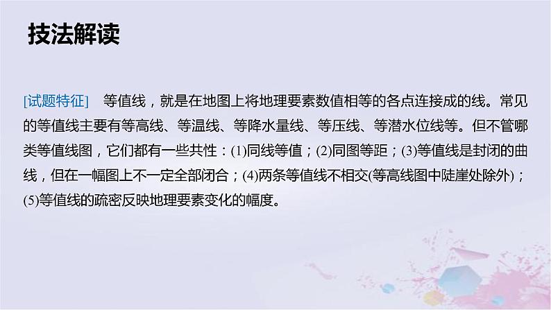 2023届高考地理二轮专题复习题型攻略等值线图类课件第3页