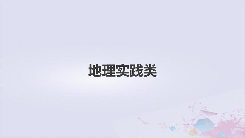 2023届高考地理二轮专题复习题型攻略地理实践类课件第1页