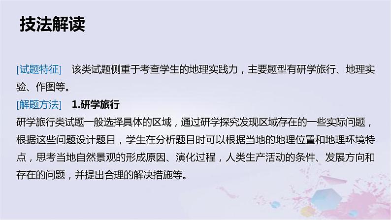 2023届高考地理二轮专题复习题型攻略地理实践类课件第2页