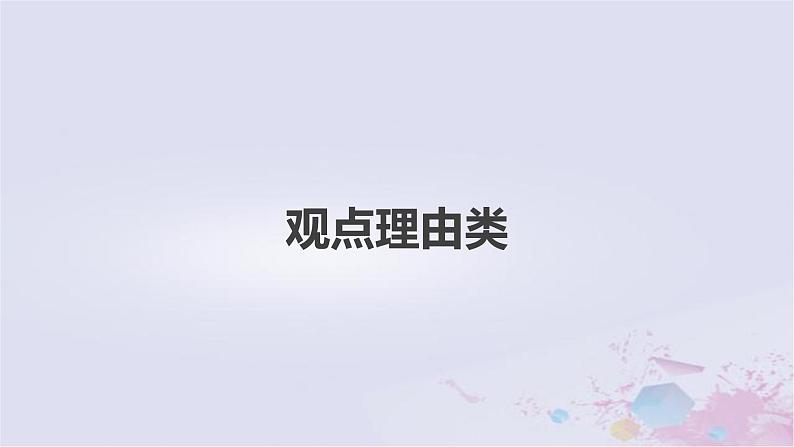 2023届高考地理二轮专题复习题型攻略观点理由类课件第1页