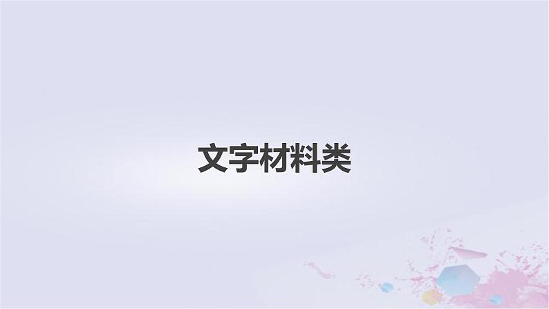 2023届高考地理二轮专题复习题型攻略文字材料类课件第1页