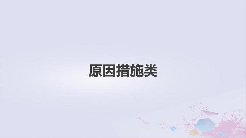 2023届高考地理二轮专题复习题型攻略原因措施类课件第1页