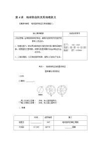 湘教版高考地理二轮复习第04讲地球的自转及其地理意义学案