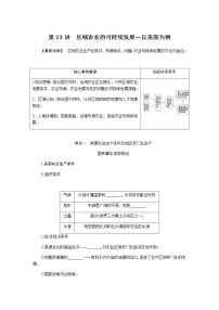 湘教版高考地理二轮复习第23讲区域农业的可持续发展——以美国为例学案