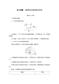 高考地理二轮复习微专题1太阳视运动的判读及应用学案含答案