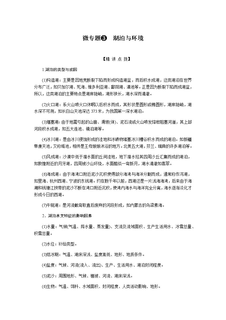 高考地理二轮复习微专题3湖泊与环境学案含答案第1页