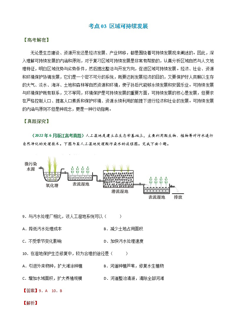2023年高考地理二轮复习专题考点03区域可持续发展学案含答案01