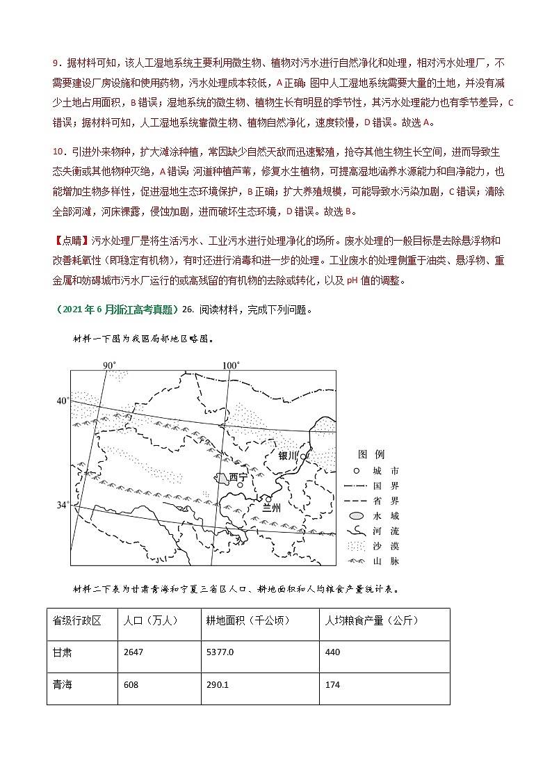 2023年高考地理二轮复习专题考点03区域可持续发展学案含答案02