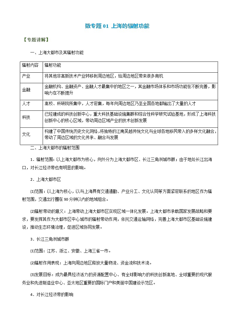 2023年高考地理二轮复习微专题01上海的辐射功能学案含答案01