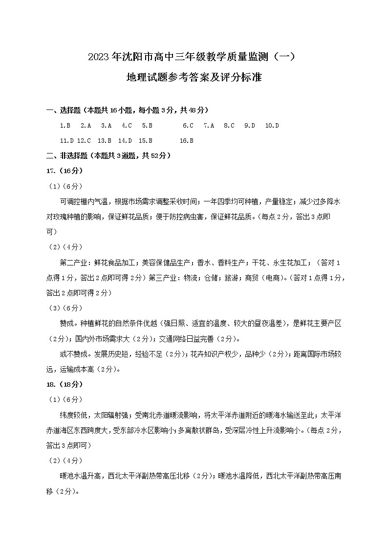 2023沈阳高三教学质量检测（一模）地理试题含答案01