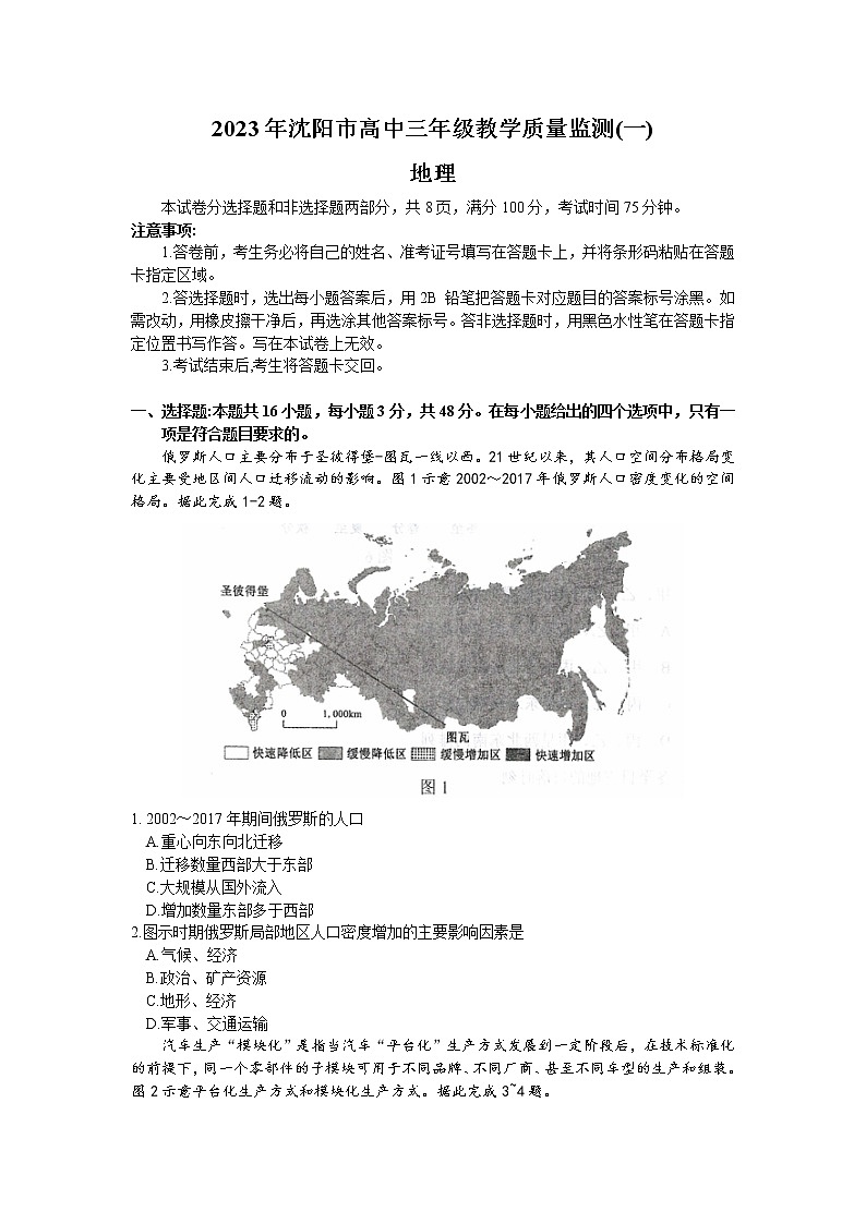 2023沈阳高三教学质量检测（一模）地理试题含答案01
