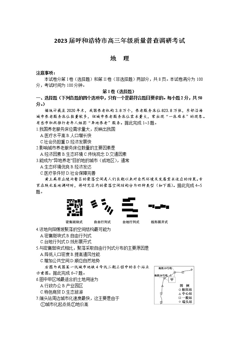 2023呼和浩特高三上学期质量普查（期末）地理试题含答案01