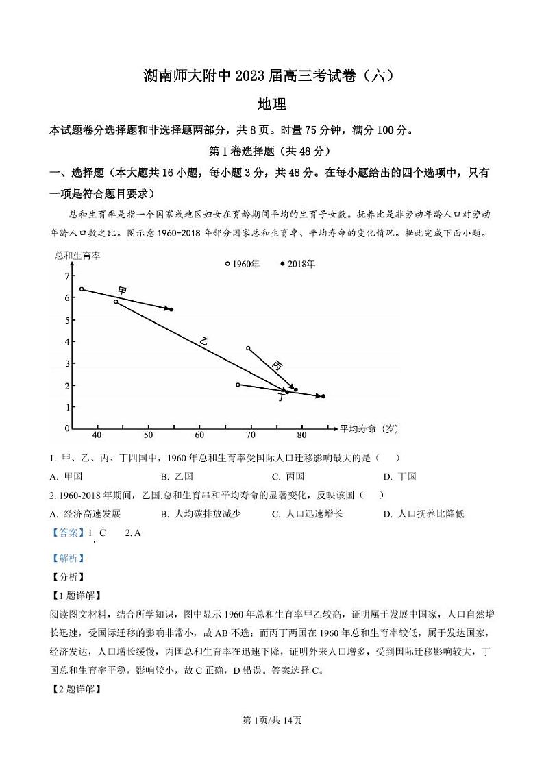 湖南省长沙市湖南师范大学附属中学2022-2023学年高三下学期月考（六）地理试题（解析版）第1页