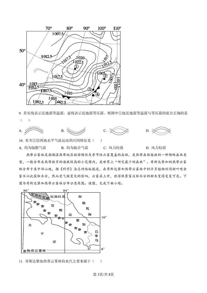 湖南省长沙市湖南师范大学附属中学2022-2023学年高三下学期月考（六）地理试题（原卷版）第3页