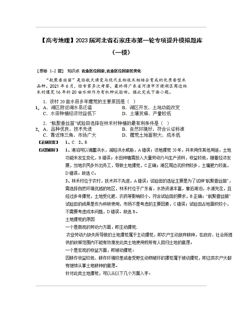 【高考地理】2023届河北省石家庄市第一轮专项提升模拟题库（一模）含解析第1页