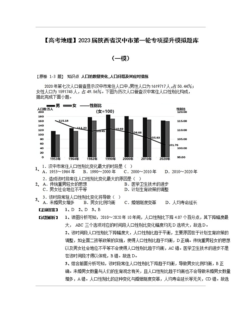 【高考地理】2023届陕西省汉中市第一轮专项提升模拟题库（一模）含解析第1页