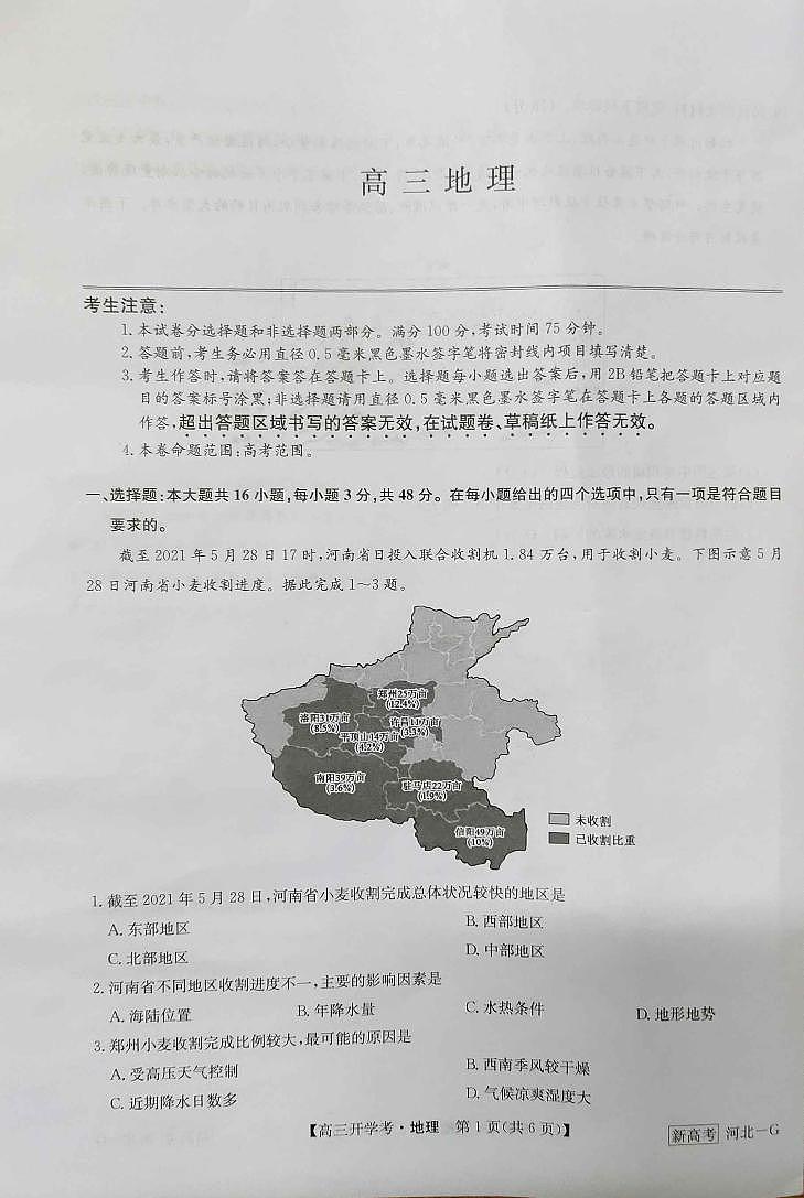 河北省石家庄市部分学校2022-2023学年高三下学期开学考试地理试题第1页