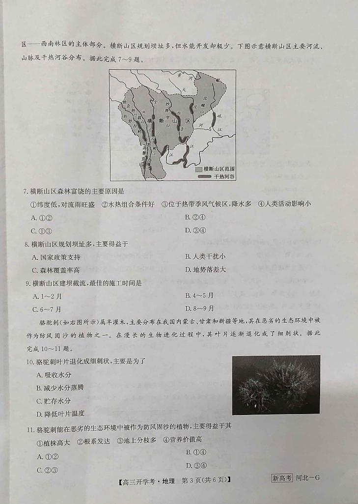 河北省石家庄市部分学校2022-2023学年高三下学期开学考试地理试题第3页