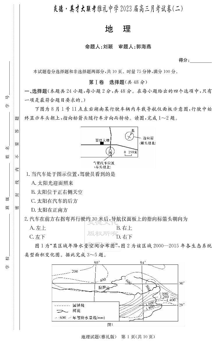 2023长沙雅礼中学高三上学期月考地理试卷（二）PDF版含答案01