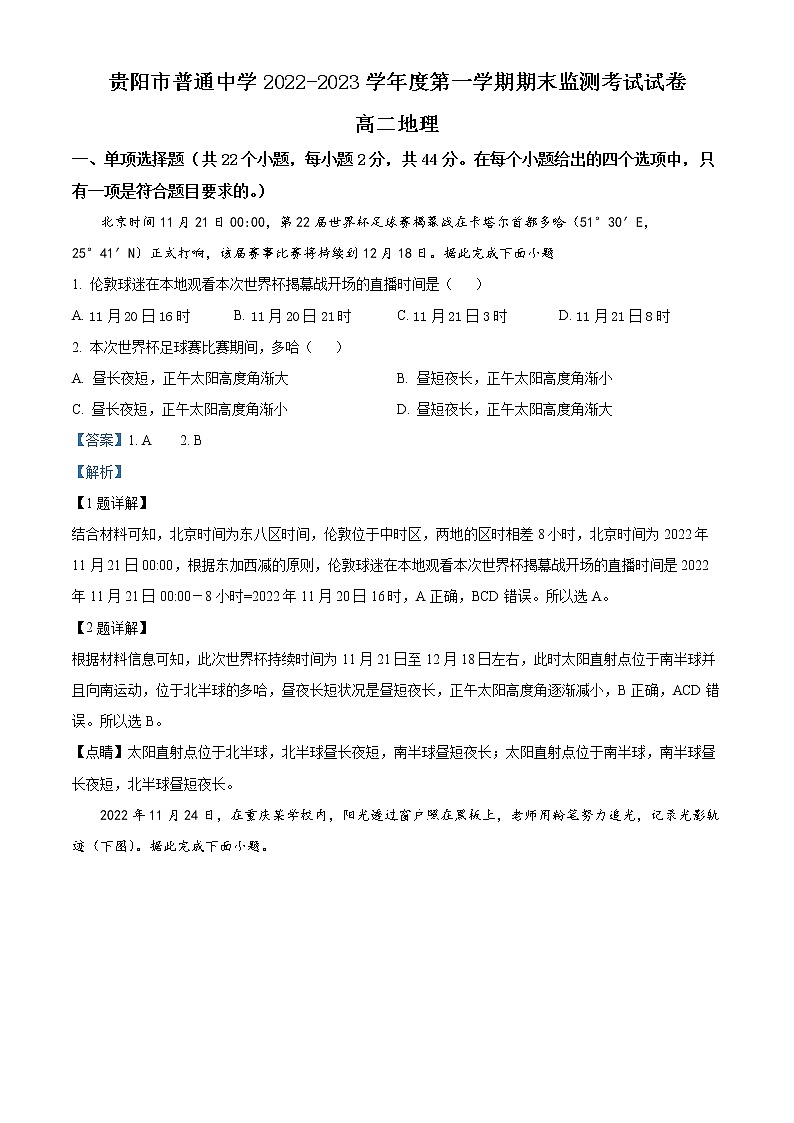 2023贵阳普通中学高二上学期期末监测地理试题含解析01