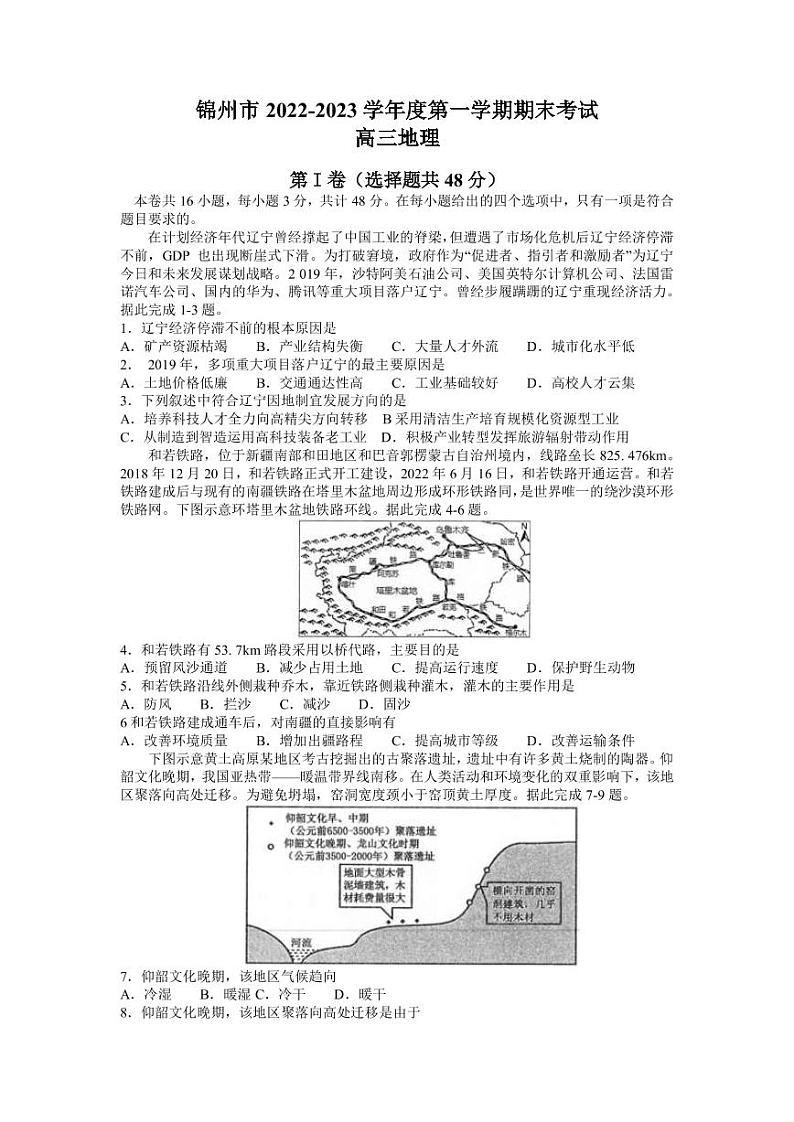 2022-2023学年辽宁省锦州市高三上学期期末考试地理试题 PDF版第1页