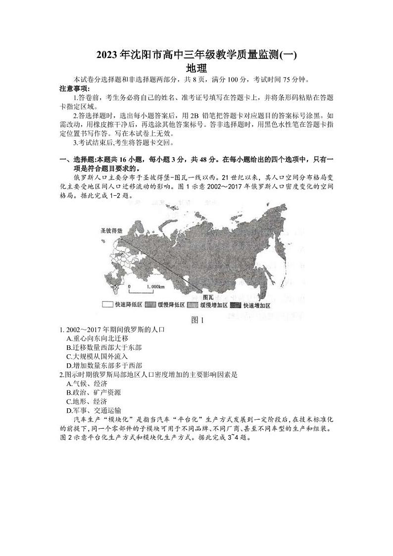 2022-2023学年辽宁省沈阳市高三下学期质量监测（一）地理试题 PDF版第1页