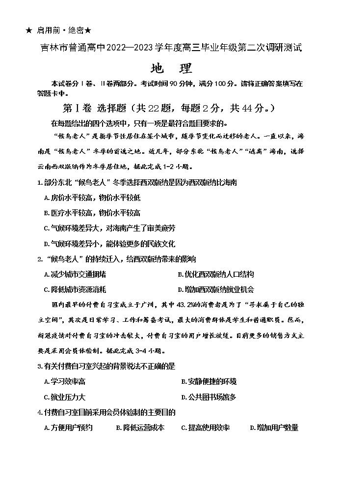 吉林省吉林市2022-2023学年高三地理下学期2月第二次调研试卷（Word版附答案）第1页