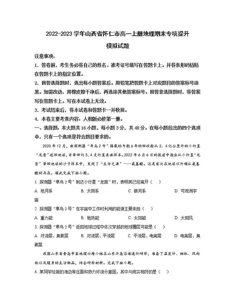 2022-2023学年山西省怀仁市高一上册地理期末专项提升模拟试题（含解析）01
