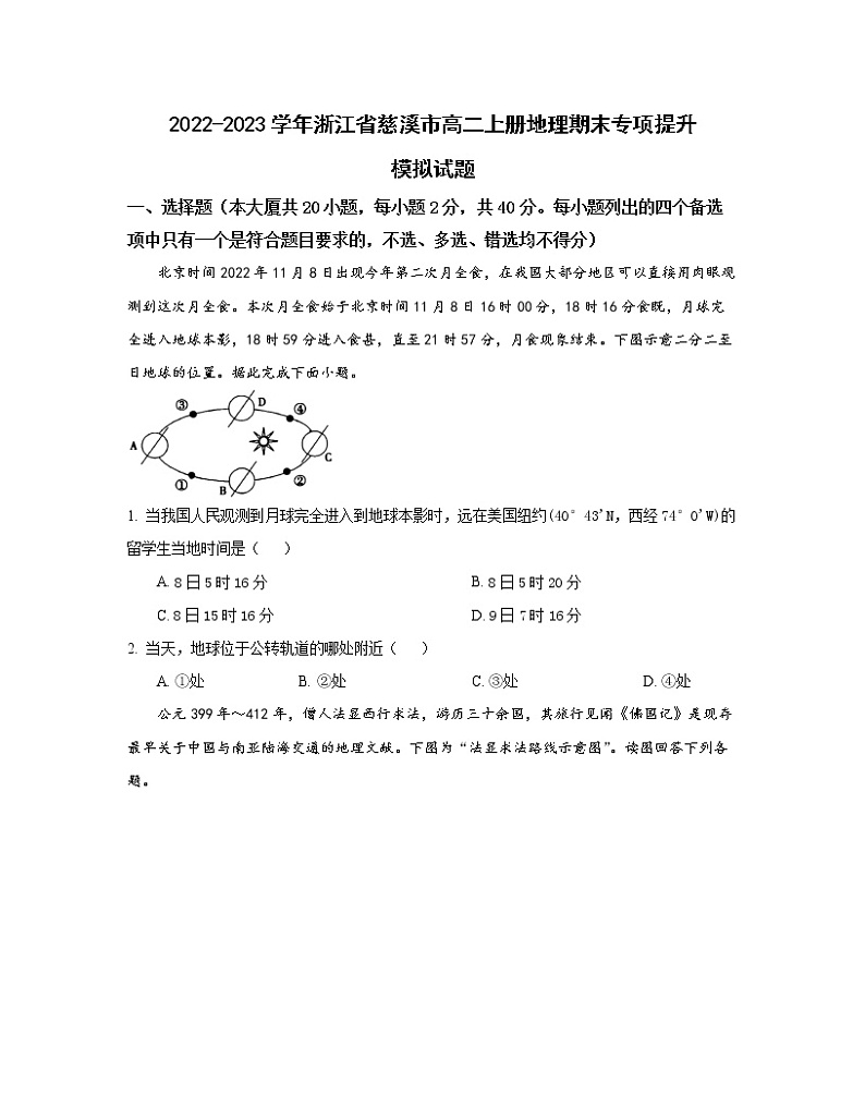2022-2023学年浙江省慈溪市高二上册地理期末专项提升模拟试题（含解析）01