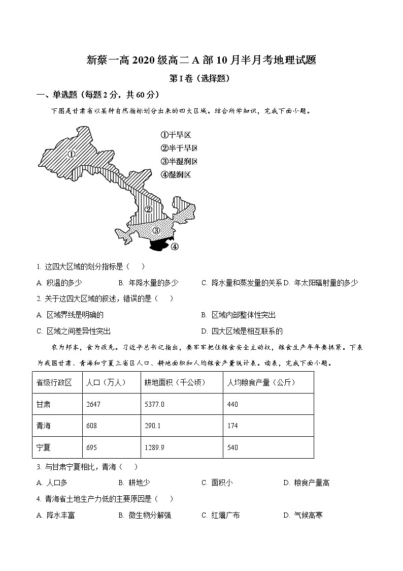 2021-2022学年河南省新蔡县第一高级中学高二10月半月考地理试题（Word版）01