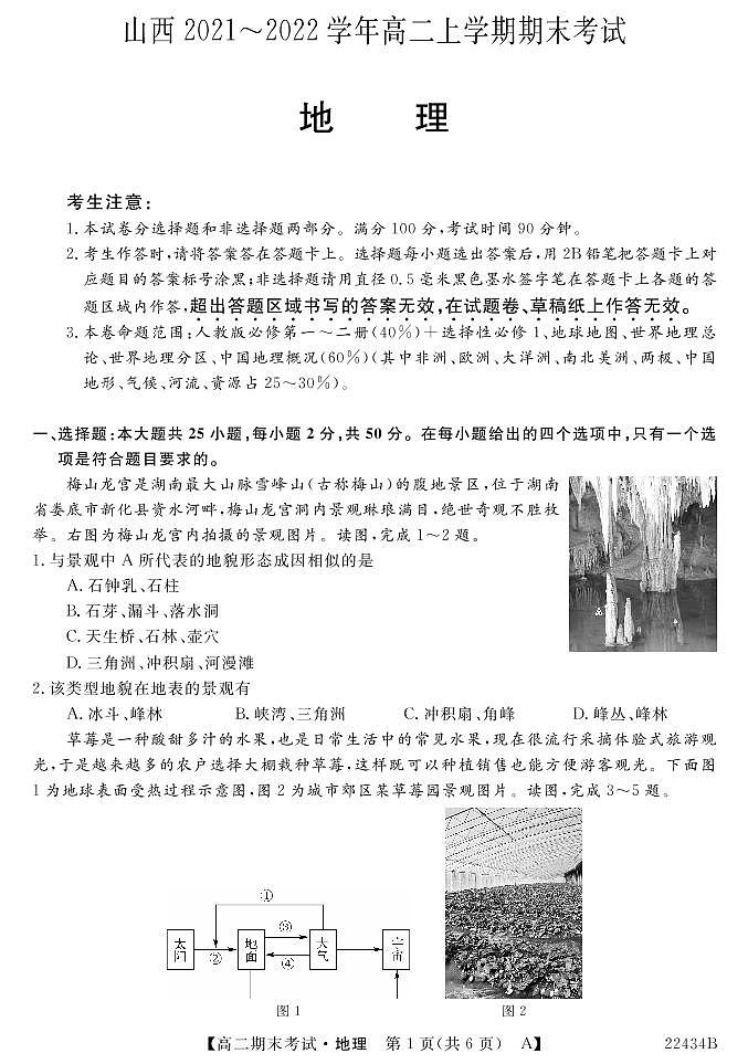 2021-2022学年山西省名校联考高二上学期期末考试地理试题 PDF版01