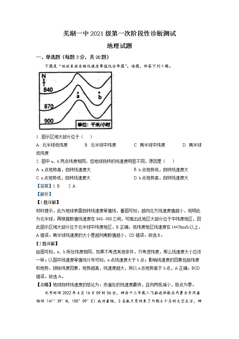 2022-2023学年安徽省芜湖市第一中学高二上学期第一次阶段性诊断地理试题（解析版）第1页