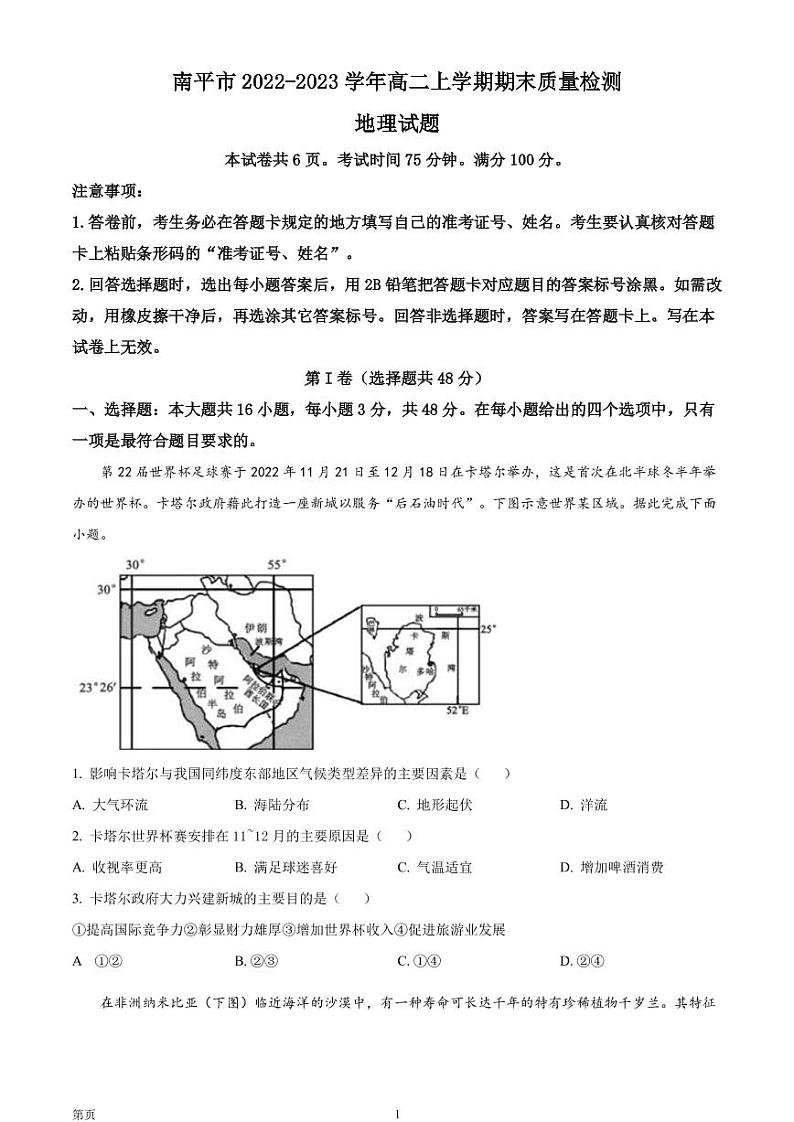 2022-2023学年福建省南平市高二上学期期末质量检测地理试题（PDF版）01