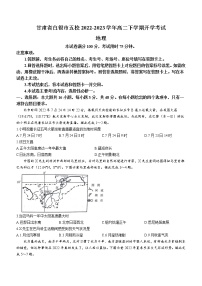 2022-2023学年甘肃省白银市五校高二下学期开学考试地理试题（word版）