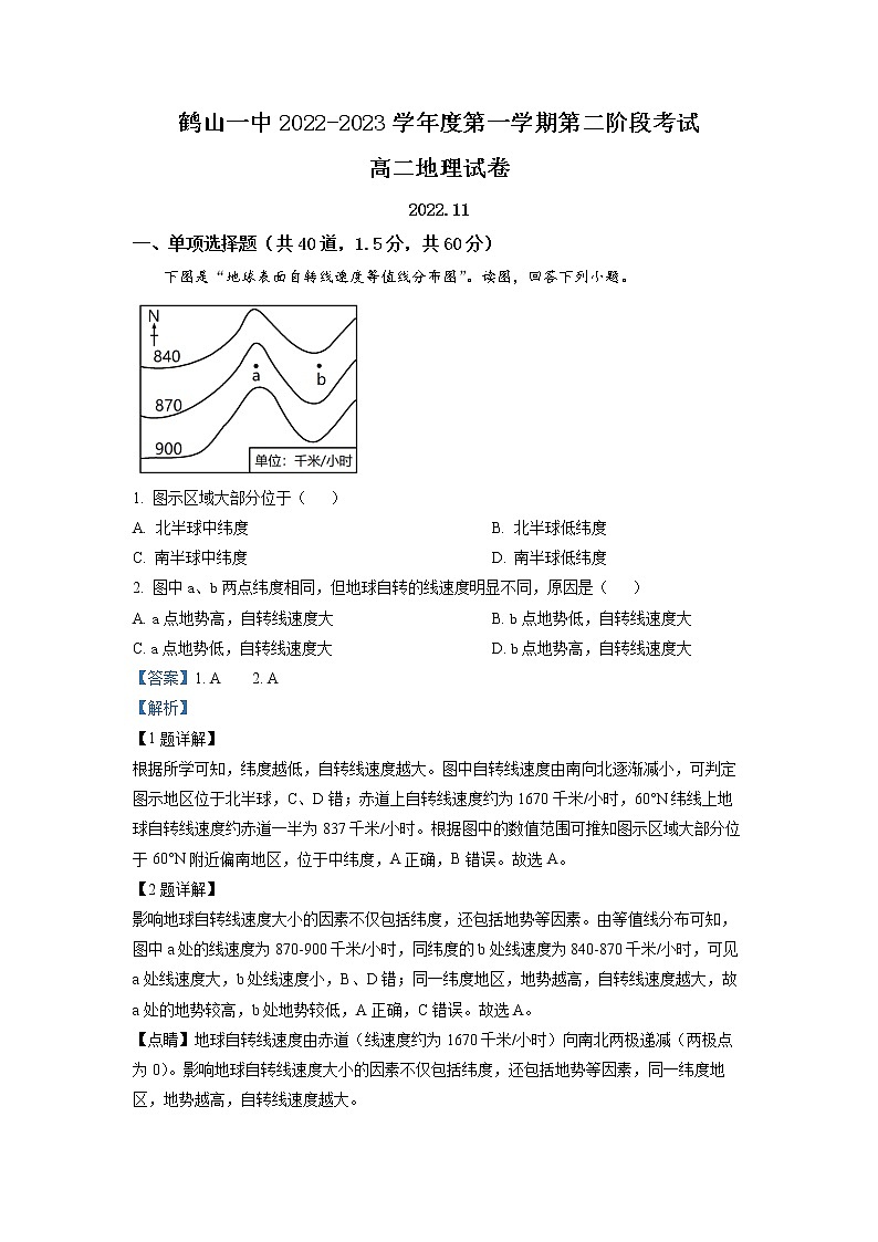 2022-2023学年广东省鹤山市第一中学高二上学期第二阶段考试地理试题 解析版第1页