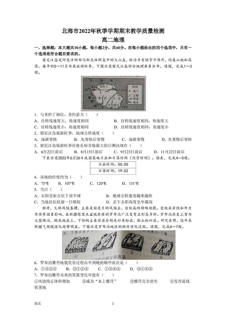 2022-2023学年广西北海市高二上学期期末地理试题（word版）01