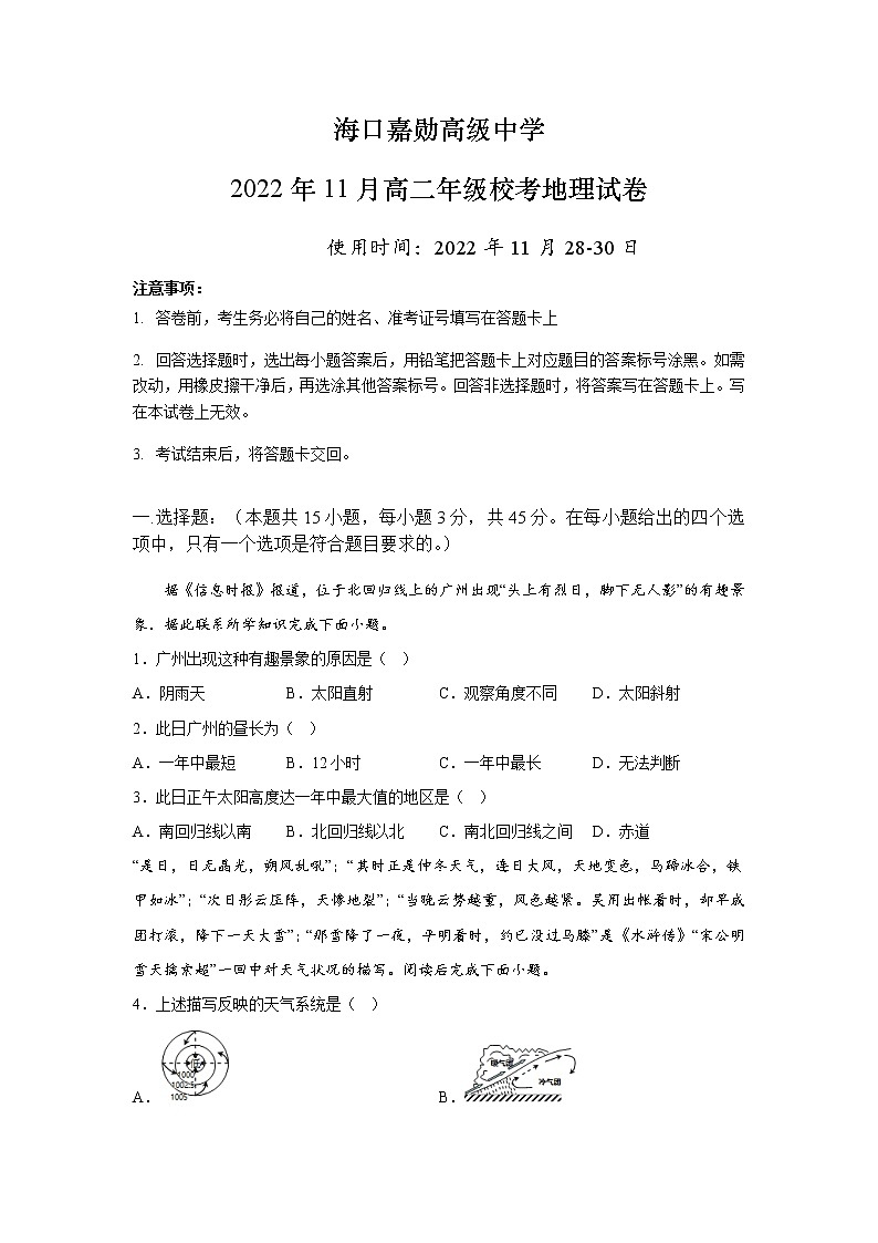 2022-2023学年海南省海口嘉勋高级中学高二上学期11月期中检测地理试题（Word版）01