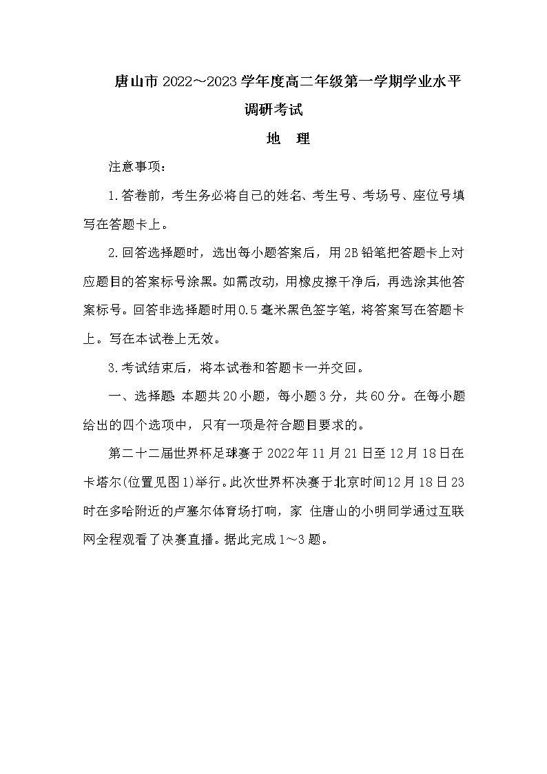 2022-2023学年河北省唐山市高二上学期期末考试地理试题01