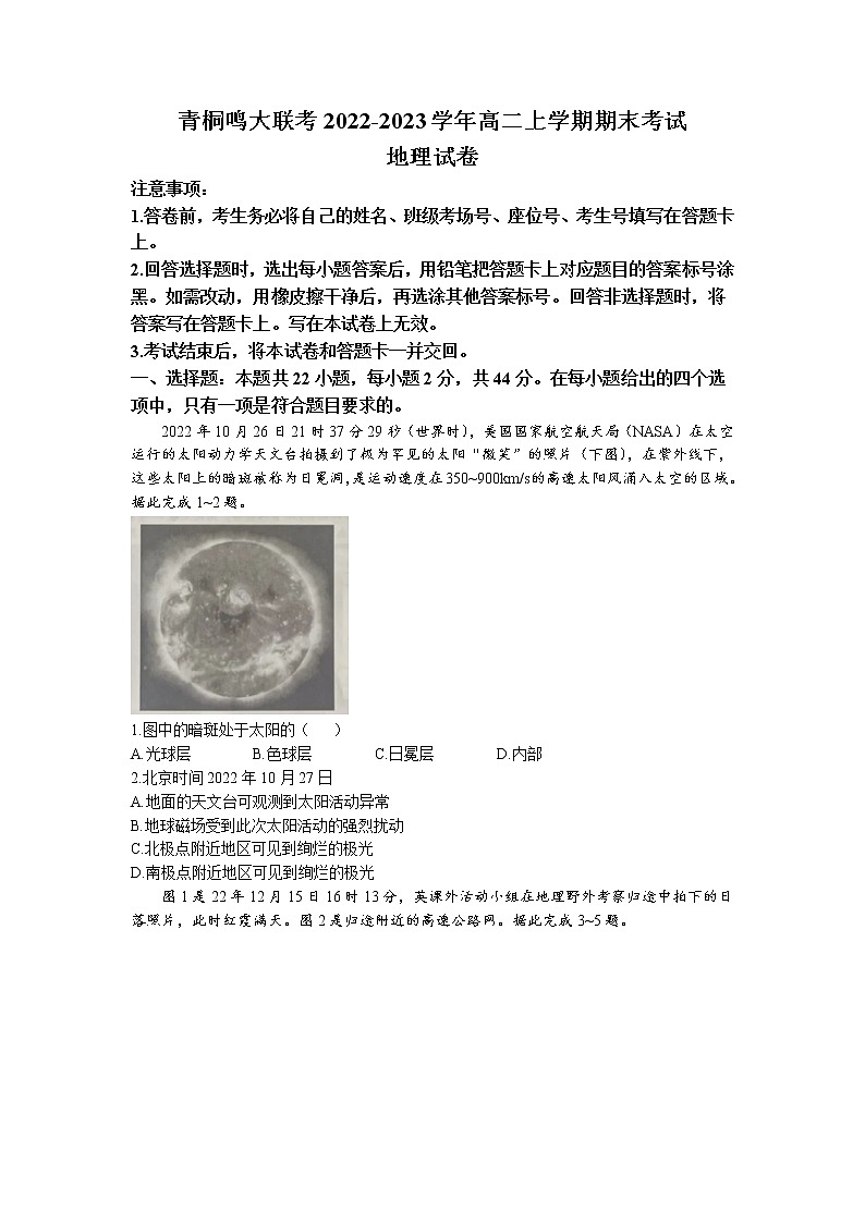2022-2023学年河南省青桐鸣大联考高二上学期期末考试地理试题（word版）01