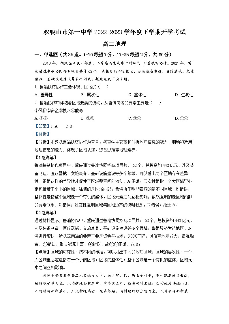 2022-2023学年黑龙江省双鸭山市第一中学高二下学期开学考试地理试题（解析版）第1页