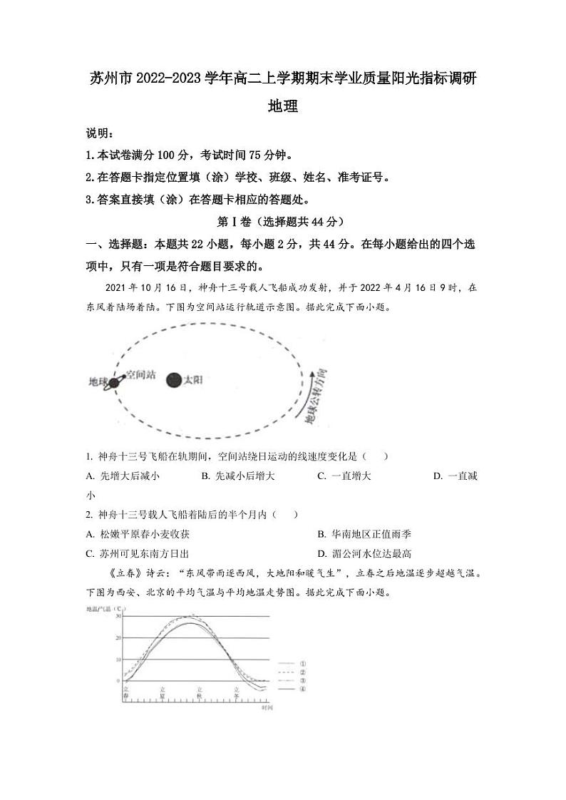 2022-2023学年江苏省苏州市高中高二上学期期末学业质量阳光指标调研地理试题 （PDF版）01