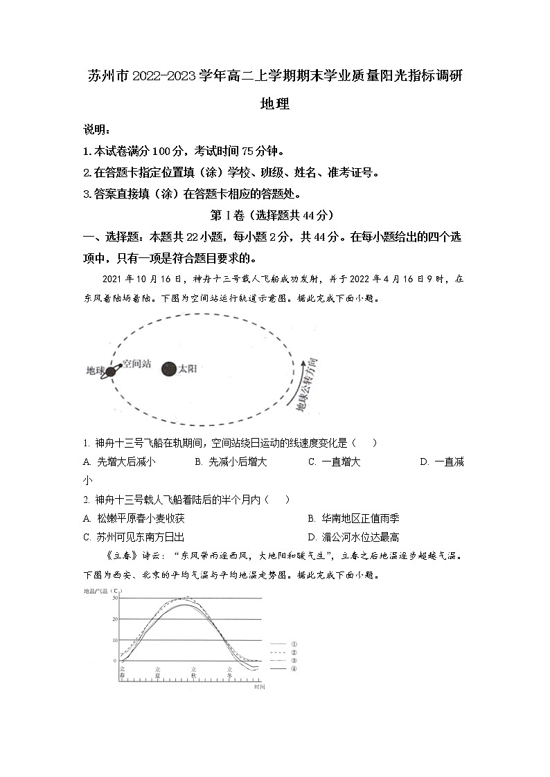 2022-2023学年江苏省苏州市高中高二上学期期末学业质量阳光指标调研地理试题（word案）01